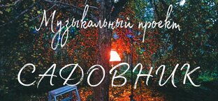 Музыкальный проект "Садовник"