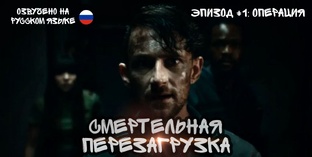 Смертельная перезагрузка - сериал