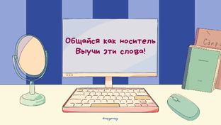 Полезные фразы