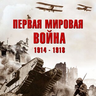 Первая Мировая Война (1914-1918)