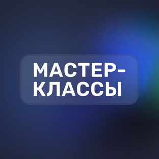 Мастер-классы