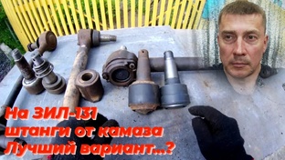 Штанги ЗИЛ-131. Реактивные тяги. Реактивные штанги