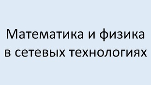 Математика и физика в сетевых технологиях