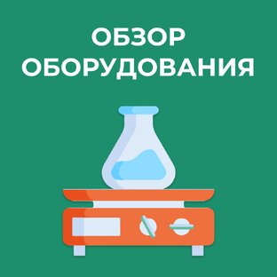 Обзор оборудования