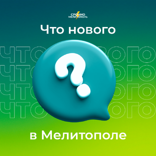Что нового в Мелитополе?