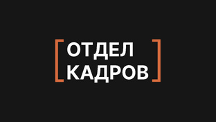 Подкаст "Отдел кадров"
