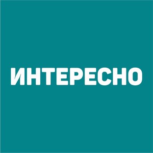 ИНТЕРЕСНОЕ