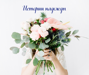 Истории надежды