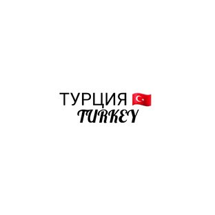 Турция