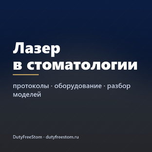 Лазер в стоматологии: протоколы и оборудование