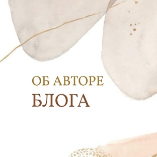 Обо мне и работе со мной