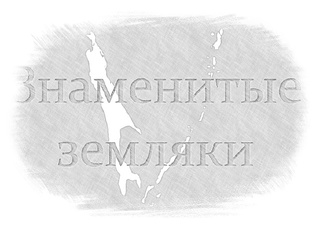 ИЗВЕСТНЫЕ ЛЮДИ ОСТРОЖСКОЙ ЗЕМЛИ