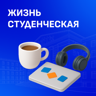 Жизнь студенческая