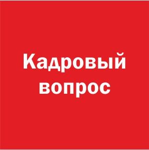 Кадровый вопрос