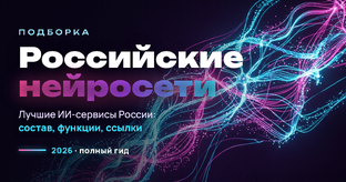 Российские нейросети
