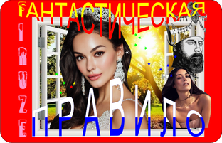 Фирузе - Правило