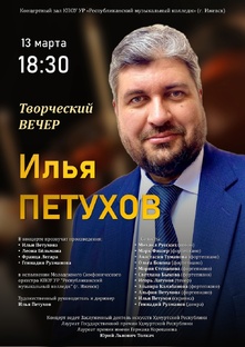 Творческий вечер Ильи Петухова