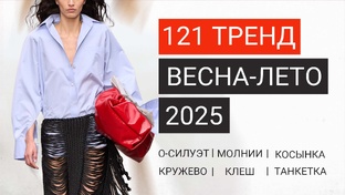 Тренды 2025