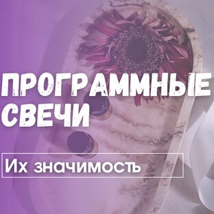 ПРОГРАММНЫЕ СВЕЧИ 🕯️