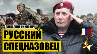 Русский спецназовец Янклович о краповом берете, звезде Героя и трех ранениях