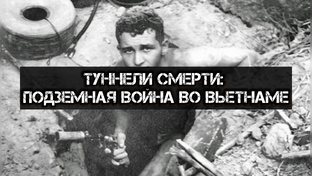 Туннели смерти: Подземная война во Вьетнаме/ история туннельных крыс 