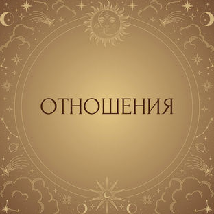 Отношения. Любовь