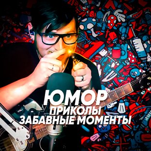 ЮМОР, ПРИКОЛЫ, ЗАБАВНЫЕ МОМЕНТЫ