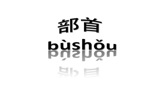 Основные (ключи) китайские иероглифы