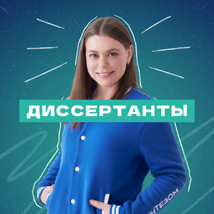 Диссертанты