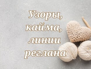 Узоры, кайма, линии реглана