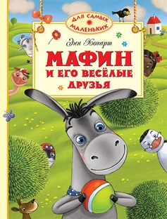 Маффин и его друзья