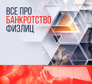 Все о банкротстве физлиц