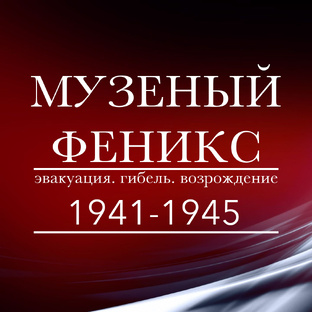 Цикл "Музейный феникс"