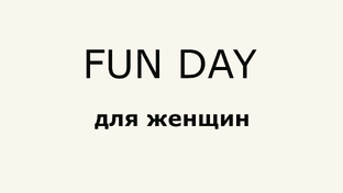 FUN DAY обзоры