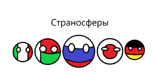 Страносферы