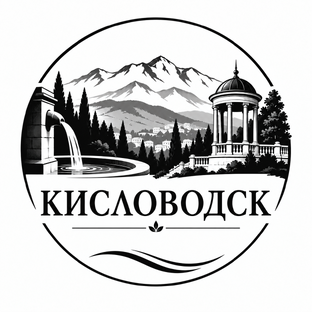 Отпуск в Кисловодске