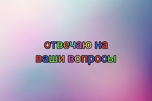 отвечаю на ваши вопросы