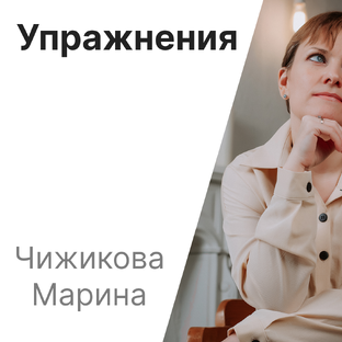 Упражнения