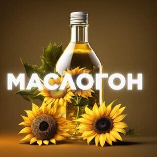 МАСЛОГОН