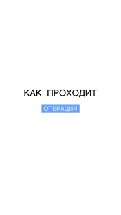 Проведение операции