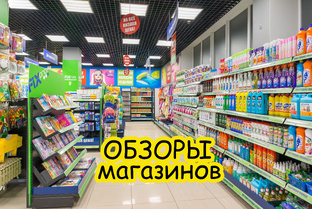 Обзоры МАГАЗИНОВ 🤗