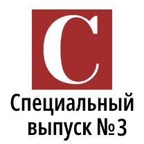 Специальный выпуск №3, Август 2024 года 