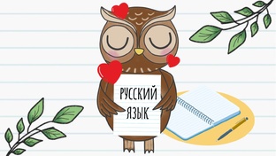 Русский язык 4 класс