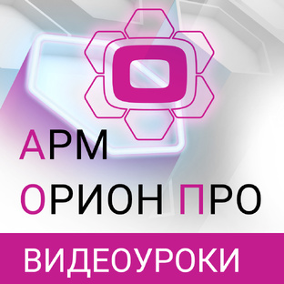 Уроки по АРМ Орион Про