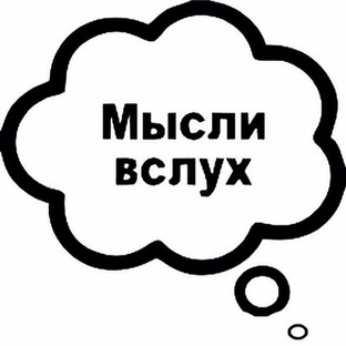 Мысли вслух
