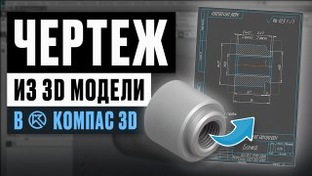 Обучение Компас 3D