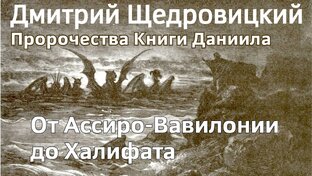 Пророчества книги Даниила