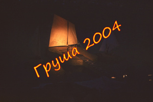 Грушинский фестиваль 2002 год