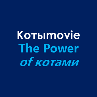 Котыmovie The Power of Котами