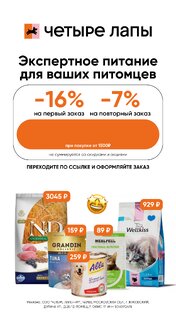 Скидки и промокоды Четыре Лапы
